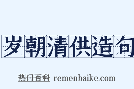 岁朝清供造句是什么意思的图片